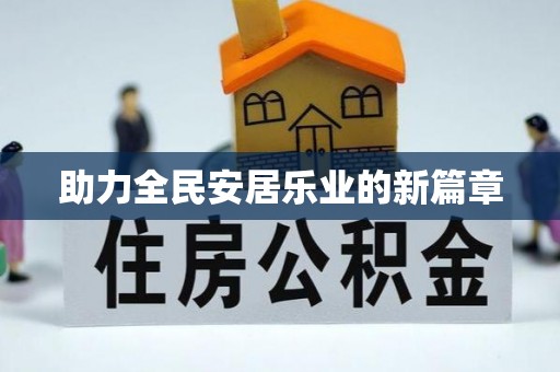 茶陵助力全民安居乐业的新篇章