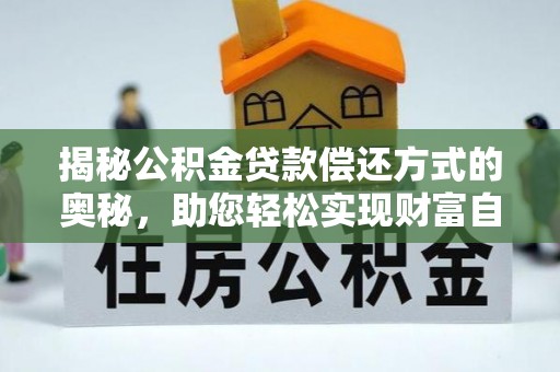茶陵揭秘公积金贷款偿还方式的奥秘，助您轻松实现财富自由