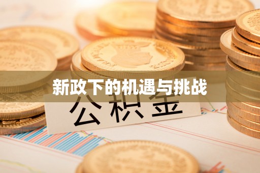 茶陵新政下的机遇与挑战