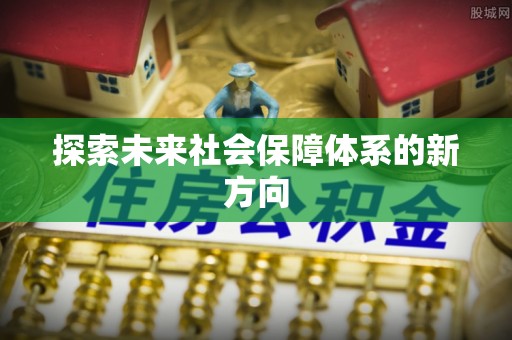 茶陵探索未来社会保障体系的新方向