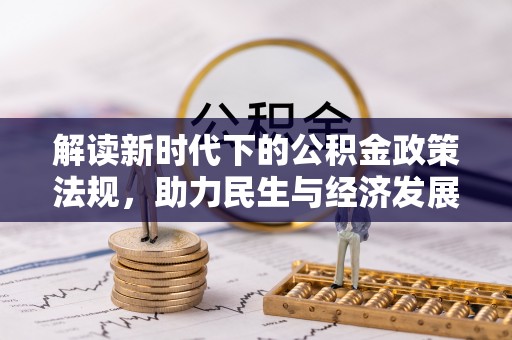 茶陵解读新时代下的公积金政策法规，助力民生与经济发展