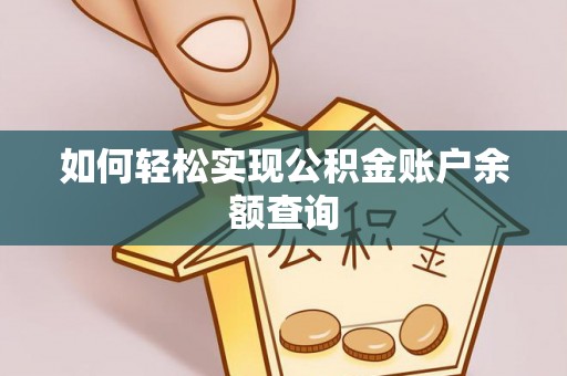 茶陵如何轻松实现公积金账户余额查询