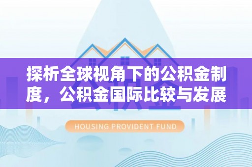 茶陵探析全球视角下的公积金制度，公积金国际比较与发展趋势
