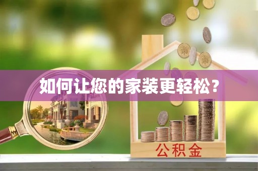 茶陵如何让您的家装更轻松？