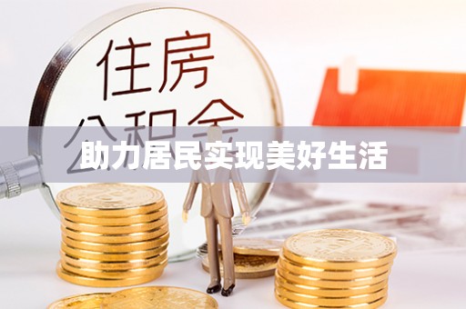 茶陵助力居民实现美好生活