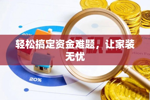 茶陵轻松搞定资金难题，让家装无忧