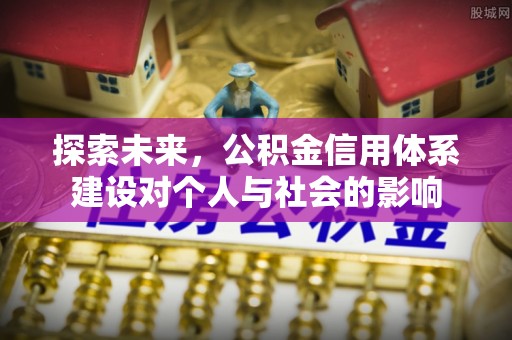 茶陵探索未来，公积金信用体系建设对个人与社会的影响