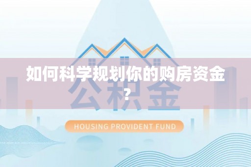 茶陵如何科学规划你的购房资金？
