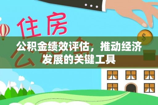 茶陵公积金绩效评估，推动经济发展的关键工具