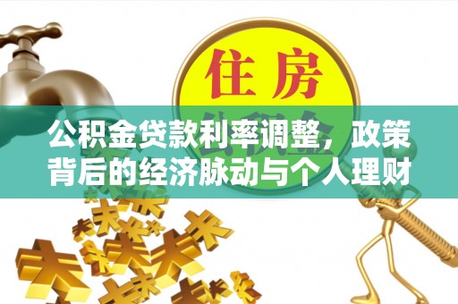 茶陵公积金贷款利率调整，政策背后的经济脉动与个人理财新机遇