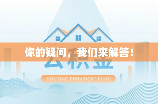 茶陵你的疑问，我们来解答！