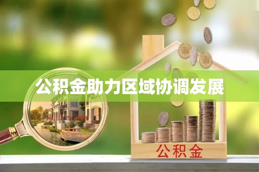 茶陵公积金助力区域协调发展