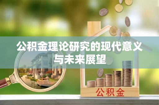 茶陵公积金理论研究的现代意义与未来展望