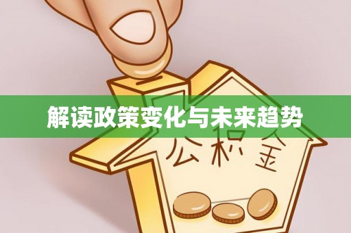 茶陵解读政策变化与未来趋势