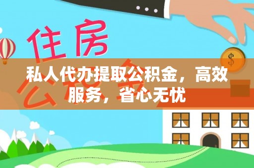 茶陵私人代办提取公积金，高效服务，省心无忧