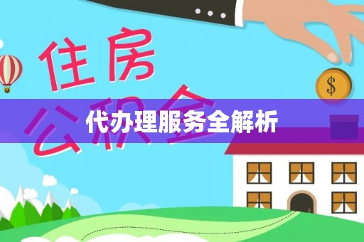 茶陵代办理服务全解析