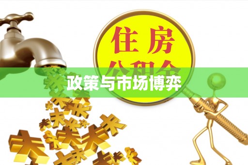 茶陵政策与市场博弈