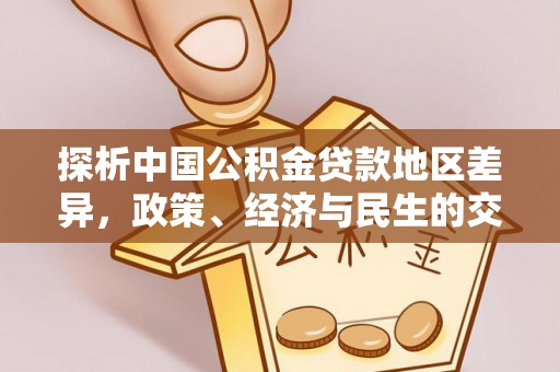 茶陵探析中国公积金贷款地区差异，政策、经济与民生的交织影响