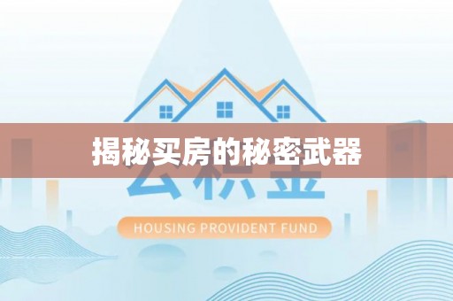 茶陵揭秘买房的秘密武器