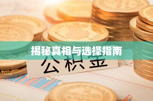 茶陵揭秘真相与选择指南