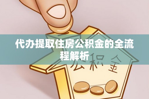 茶陵代办提取住房公积金的全流程解析