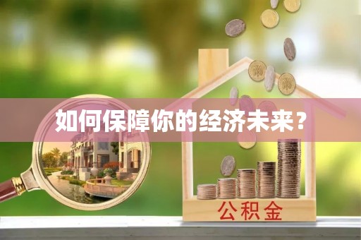 茶陵如何保障你的经济未来？