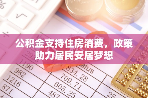 茶陵公积金支持住房消费，政策助力居民安居梦想