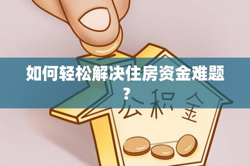 茶陵如何轻松解决住房资金难题？