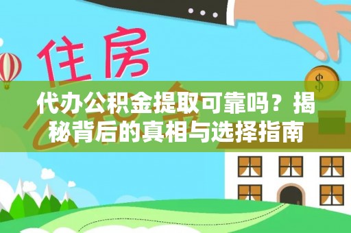 茶陵代办公积金提取可靠吗？揭秘背后的真相与选择指南