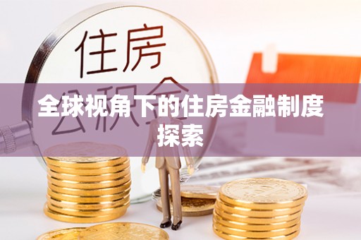 茶陵全球视角下的住房金融制度探索