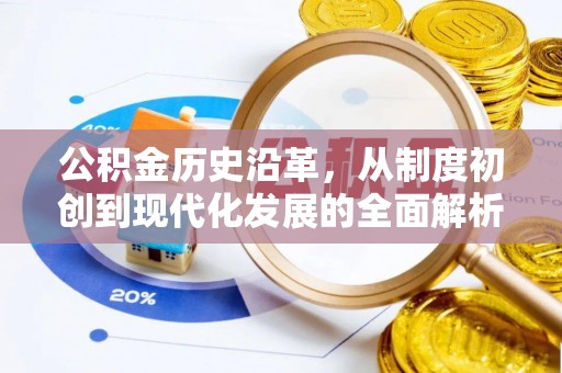 茶陵公积金历史沿革，从制度初创到现代化发展的全面解析