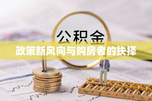 茶陵政策新风向与购房者的抉择
