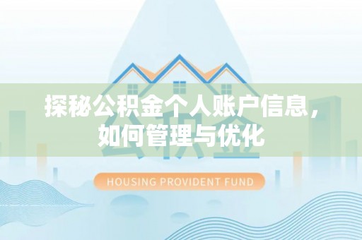 茶陵探秘公积金个人账户信息，如何管理与优化