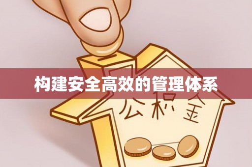 茶陵构建安全高效的管理体系