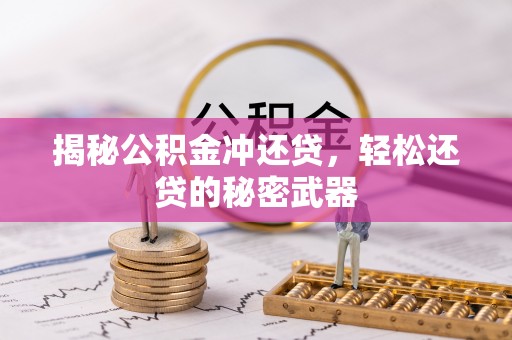茶陵揭秘公积金冲还贷，轻松还贷的秘密武器