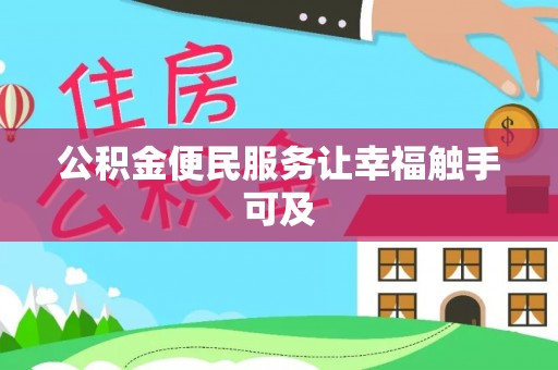 茶陵公积金便民服务让幸福触手可及