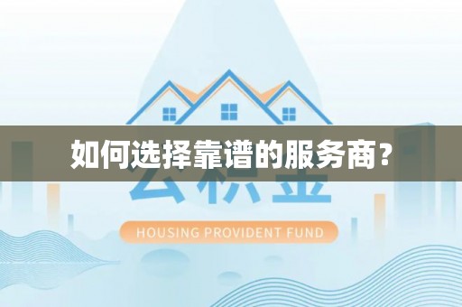 茶陵如何选择靠谱的服务商？