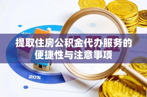 茶陵提取住房公积金代办服务的便捷性与注意事项