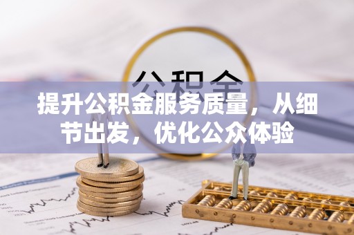 茶陵提升公积金服务质量，从细节出发，优化公众体验