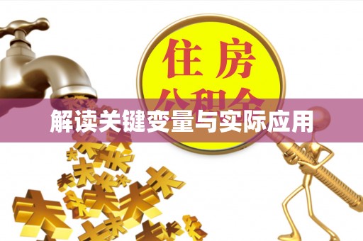 茶陵解读关键变量与实际应用