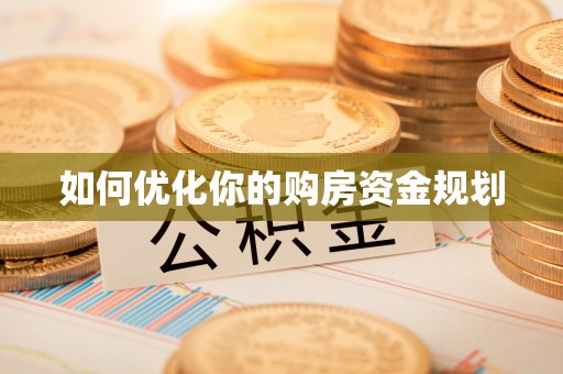 茶陵如何优化你的购房资金规划