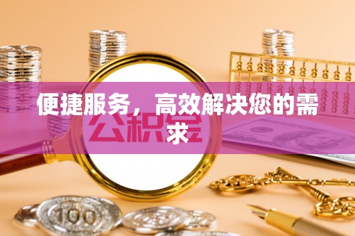 茶陵便捷服务，高效解决您的需求