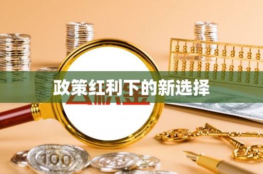 茶陵政策红利下的新选择