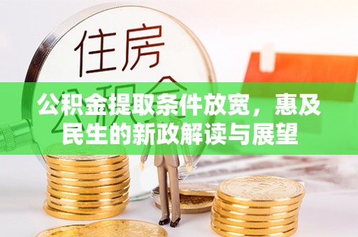 茶陵公积金提取条件放宽，惠及民生的新政解读与展望