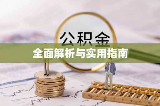 茶陵全面解析与实用指南