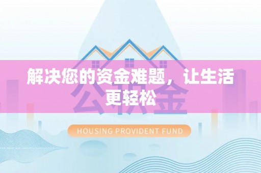 茶陵解决您的资金难题，让生活更轻松