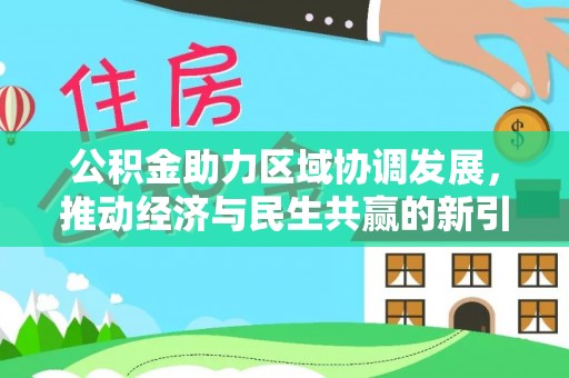 茶陵公积金助力区域协调发展，推动经济与民生共赢的新引擎