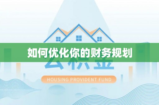 茶陵如何优化你的财务规划