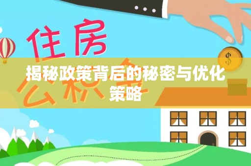 茶陵揭秘政策背后的秘密与优化策略