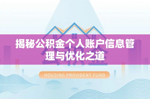 茶陵揭秘公积金个人账户信息管理与优化之道